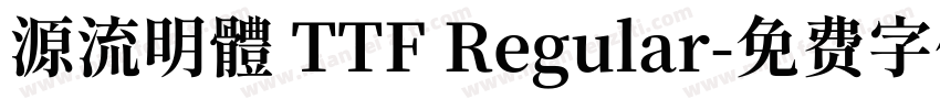 源流明體 TTF Regular字体转换